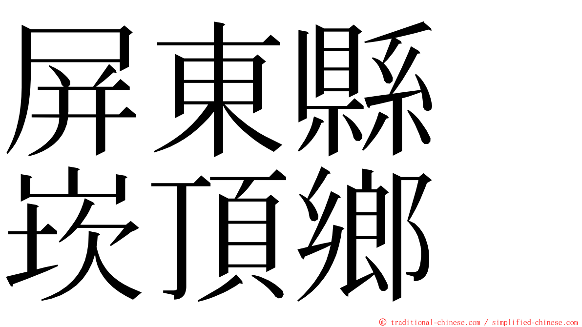 屏東縣　崁頂鄉 ming font